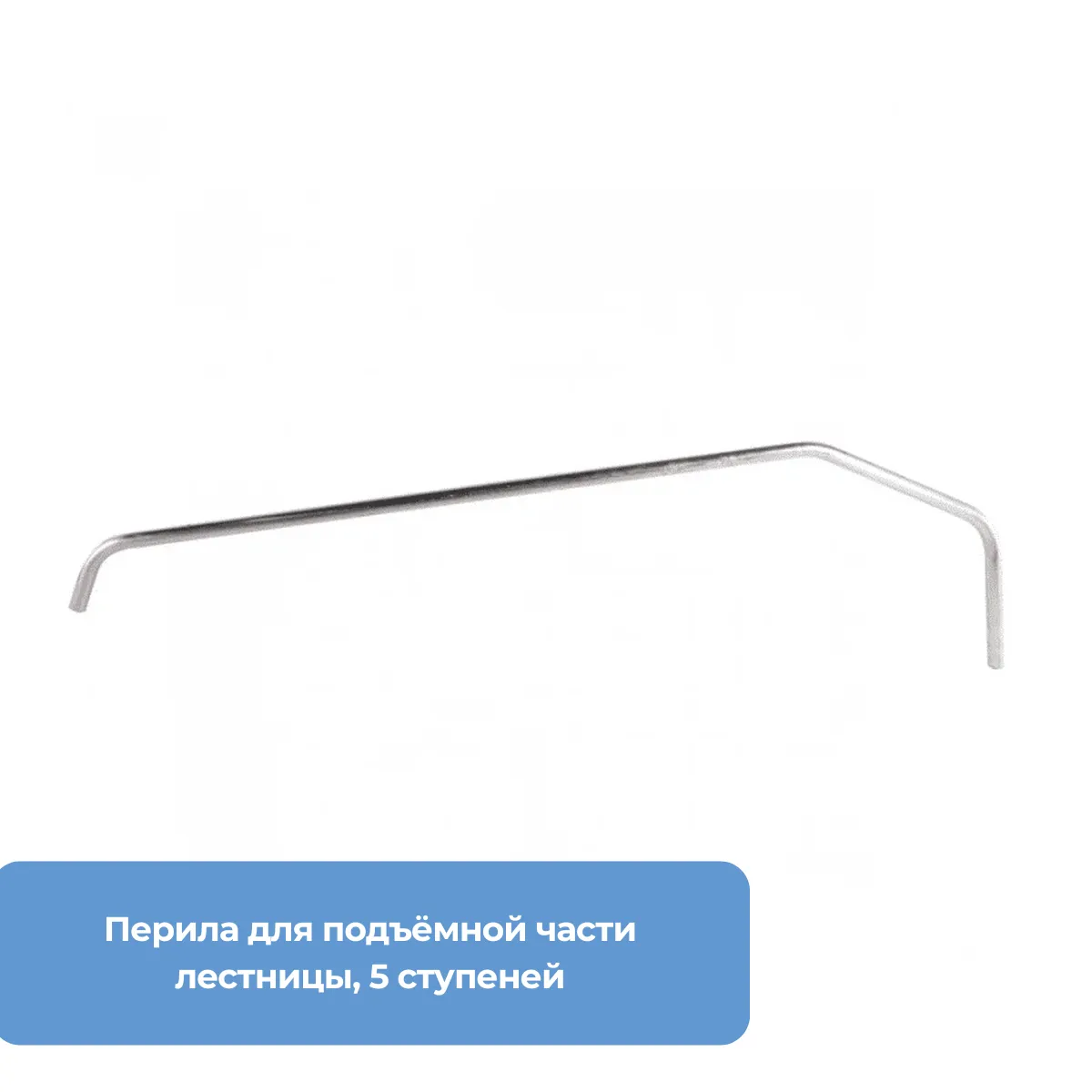 Перила для подъёмной части лестницы, 5 ступеней